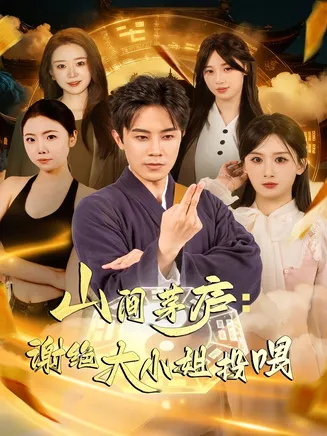 山间茅庐谢绝大小姐投喂在线观看