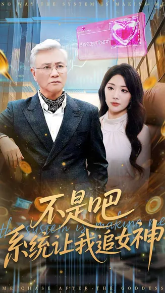 不是吧，系统让我追女神在线观看