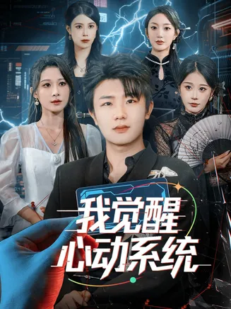 我觉醒心动系统在线观看