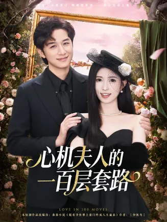 心机夫人的一百层套路在线观看