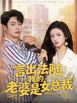 言出法随，我的老婆是女总裁在线观看
