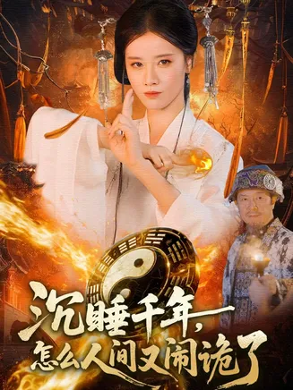 沉睡千年，怎么人间又闹诡了在线观看