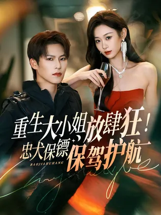 重生大小姐放肆狂！忠犬保镖保驾护航在线观看