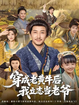 穿成老黄牛后我立志当老爷在线观看
