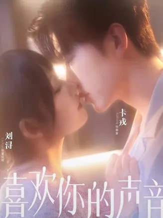 喜欢你的声音在线观看