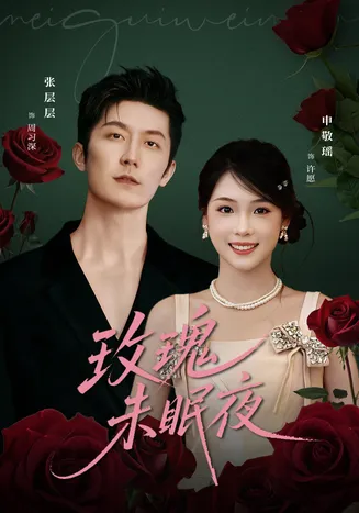 玫瑰未眠夜在线观看