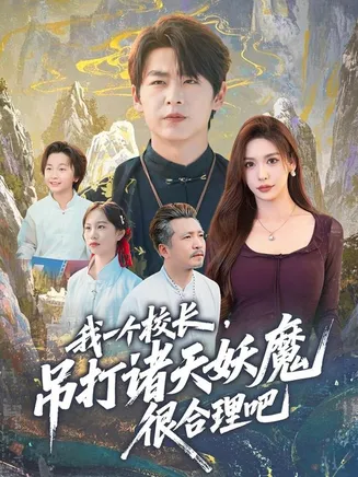 我一个校长,吊打诸天妖魔很合理吧在线观看