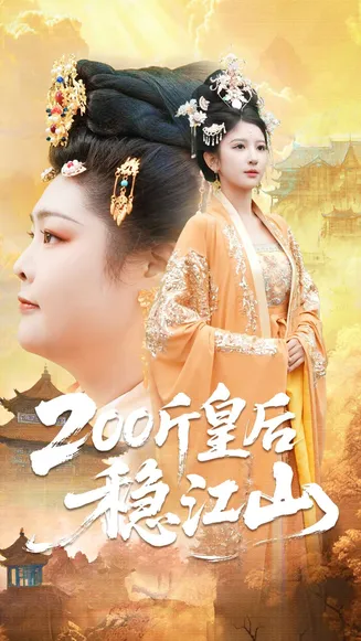 200斤皇后稳江山在线观看