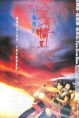 天若有情2之天长地久粤语在线观看