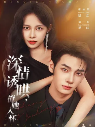 深情诱哄，撩她入怀在线观看