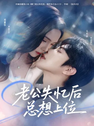老公失忆后总想上位在线观看