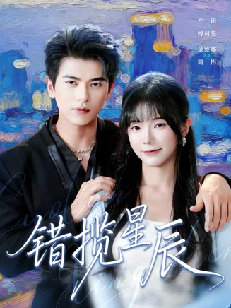 错揽星辰在线观看