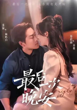最后一次晚安在线观看