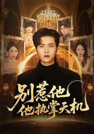别惹他他执掌天机在线观看