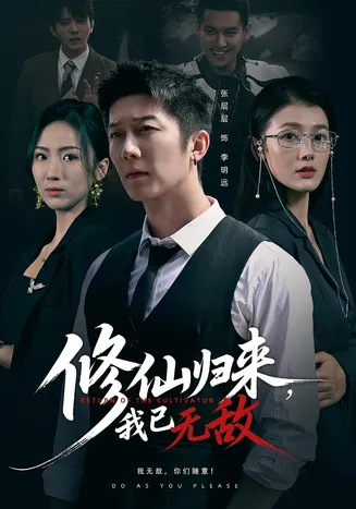 修仙归来我已无敌在线观看