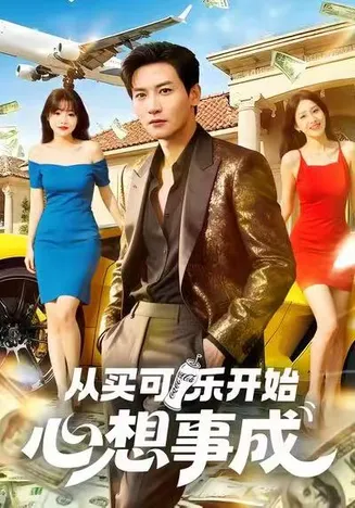 从买可乐开始心想事成在线观看