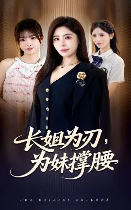 长姐为刃，为妹撑腰在线观看