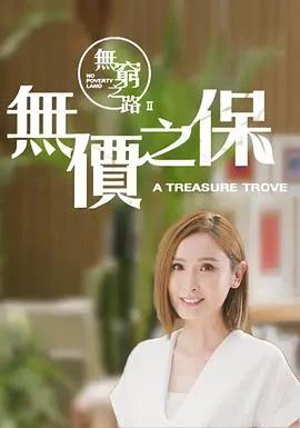 无穷之路2：无价之保在线观看