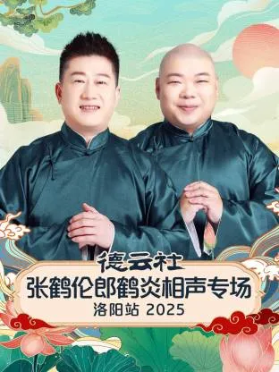 德云社张鹤伦郎鹤炎相声专场洛阳站2025在线观看