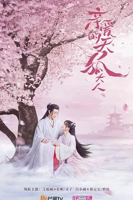 亲爱的天狐大人在线观看