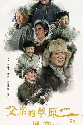 父亲的草原母亲的河2023在线观看