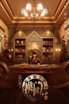 画江湖之换世门生2023在线观看