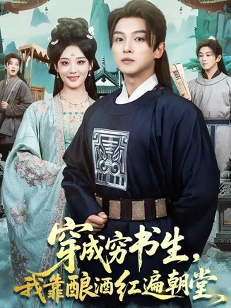 穿成穷书生,我靠酿酒红遍朝堂在线观看