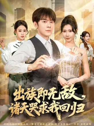 出族即无敌，诸天哭求我回归在线观看