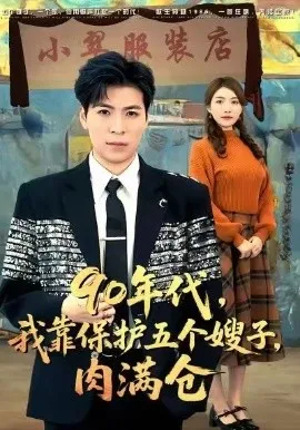 90年代我靠保护五个嫂子肉满仓在线观看