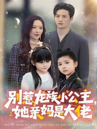 别惹龙族小公主她亲妈是大佬在线观看