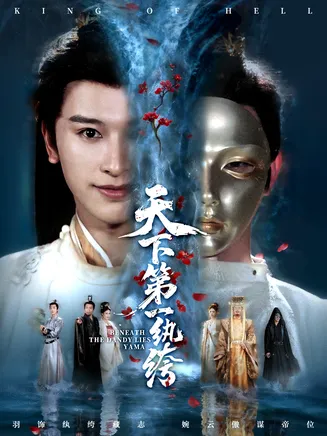 天下第一纨绔在线观看
