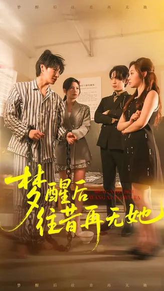 梦醒后往昔再无她在线观看