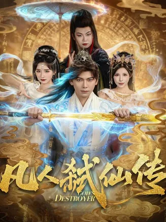 凡人弑仙传在线观看