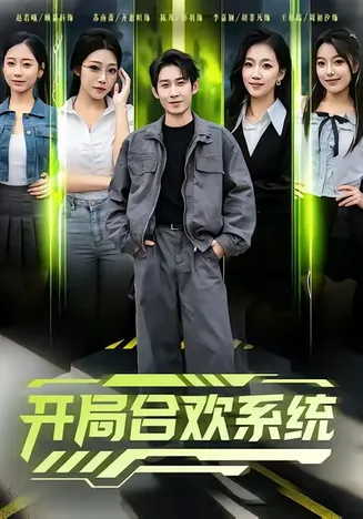 开局合欢系统在线观看