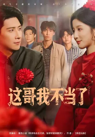 这哥我不当了在线观看