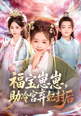 福宝崽崽，助冷宫弃妃封后在线观看
