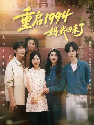 重启1994：妈，我回来了在线观看