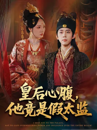 皇后心腹，他竟是假太监在线观看