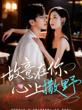故意在你心上撒野在线观看