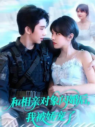 和相亲对象闪婚后，我被娇宠了在线观看