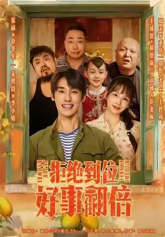 拒绝到位，好事翻倍在线观看