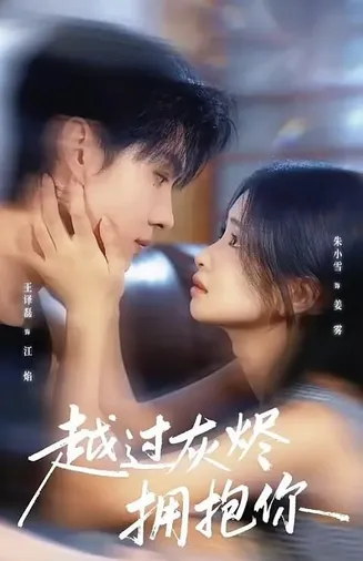 越过灰烬拥抱你在线观看