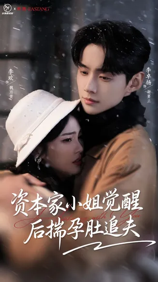 资本家小姐觉醒后揣孕肚追夫在线观看