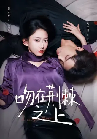 吻在荆棘之上在线观看