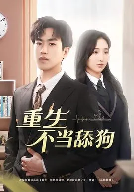 重生不当舔狗在线观看