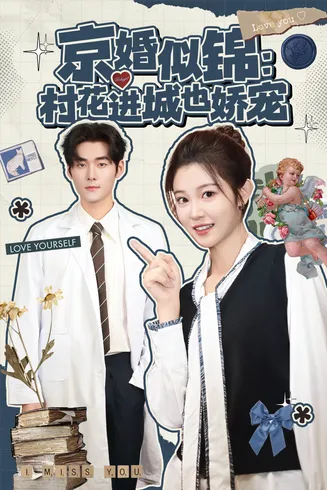 京婚似锦:村花进城也娇宠在线观看