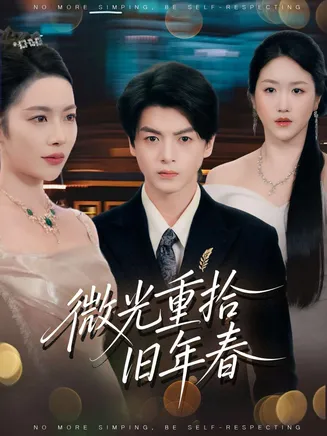 微光重拾旧年春在线观看