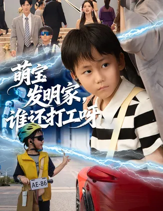 萌宝发明家，谁还打工呀在线观看
