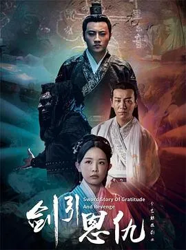 剑引恩仇在线观看