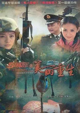 带泪梨花之美丽重生[电影解说]在线观看